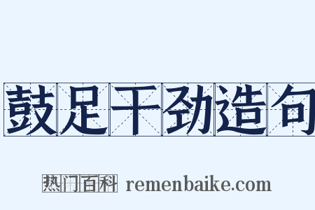 鼓足干劲造句是什么意思的图片